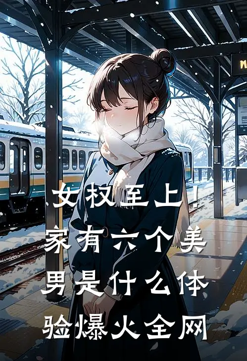 女权至上！家有六个美男是什么体验爆火全网