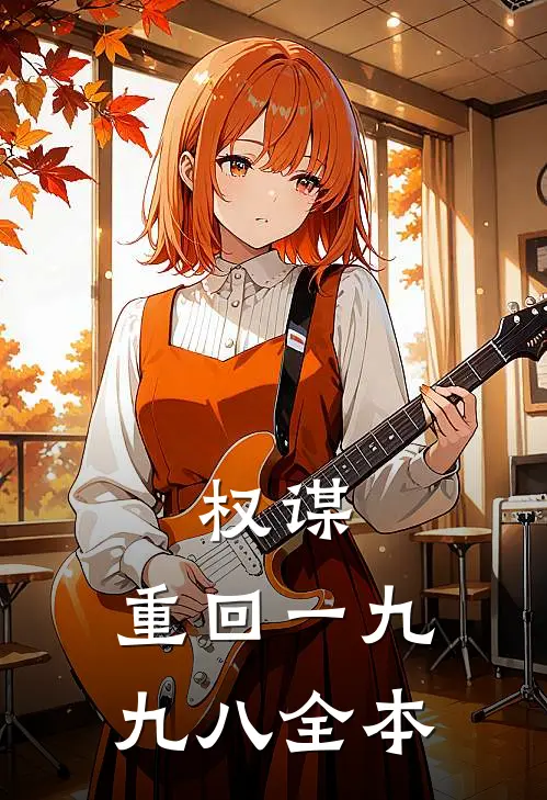 权谋：重回一九九八全本