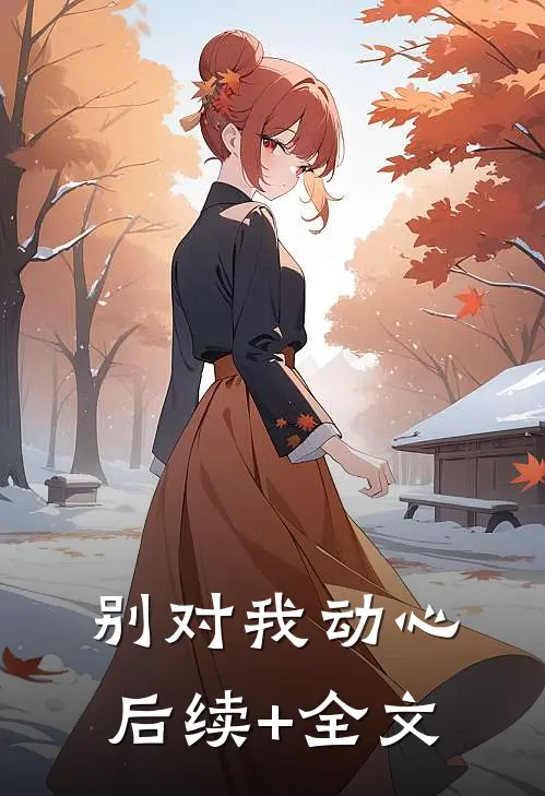别对我动心后续+全文