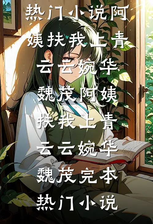 落尽梨花月沉西未删节
