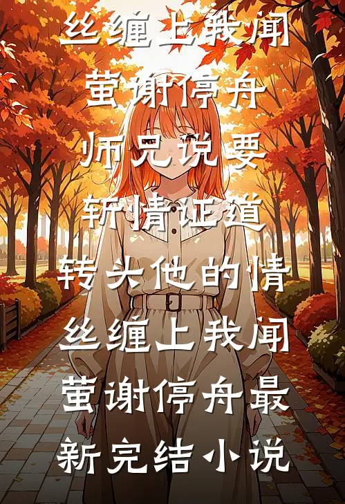 九零：我家爹娘叔奶正当年，宜嫁无弹窗