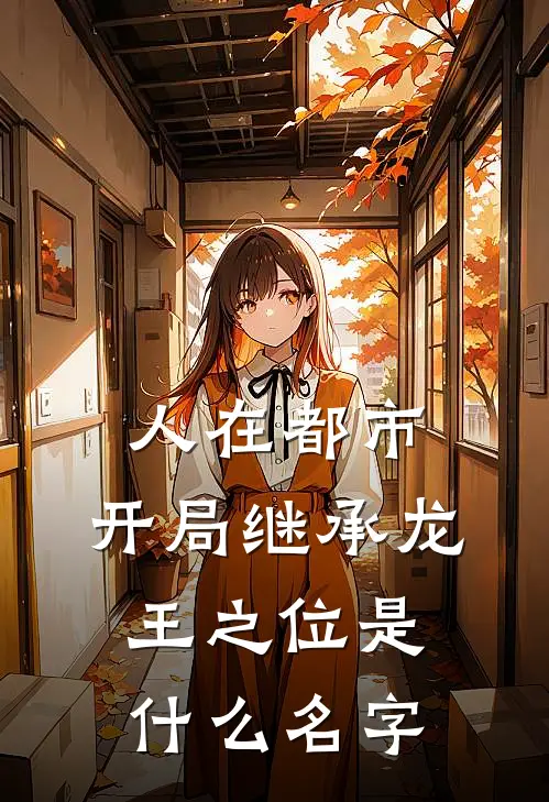 人在都市，开局继承龙王之位是什么名字