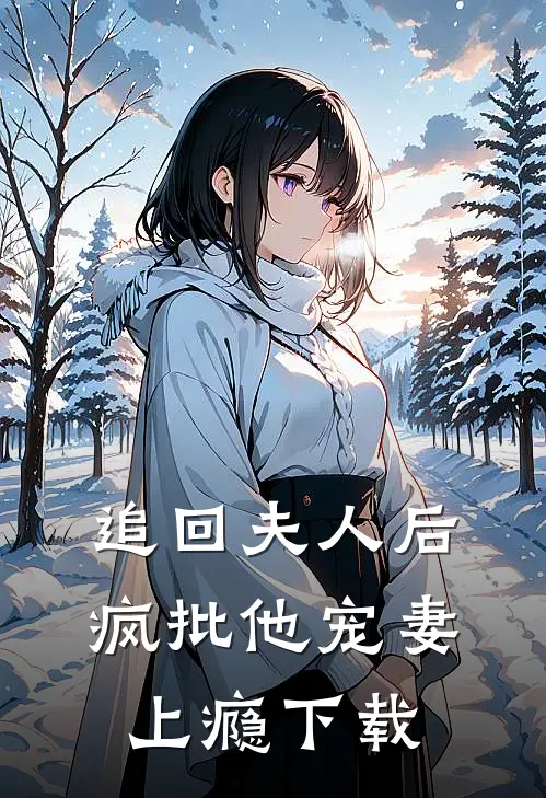 追回夫人后，疯批他宠妻上瘾下载