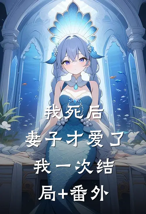 我死后，妻子才爱了我一次结局+番外