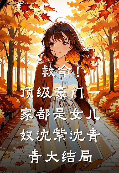 救命！顶级豪门一家都是女儿奴沈紫沈青青大结局