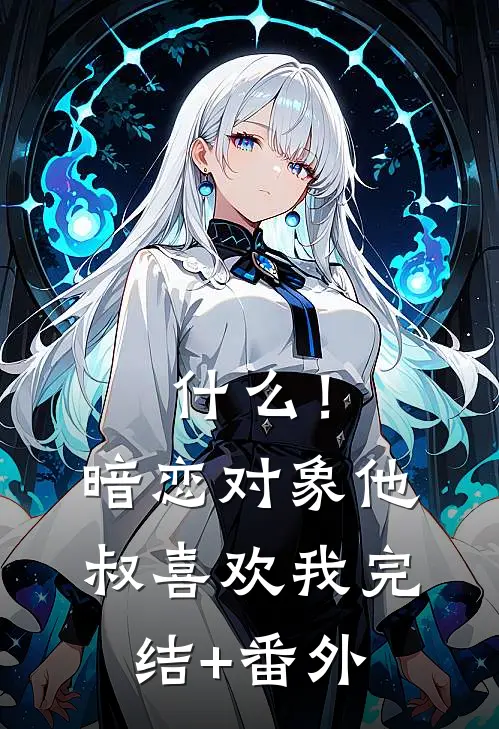 什么！暗恋对象他叔喜欢我完结+番外
