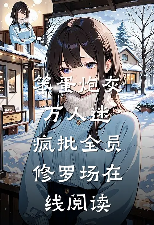 笨蛋炮灰万人迷，疯批全员修罗场在线阅读