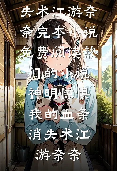 与世子和离后，糙汉暴君宠入骨无弹窗