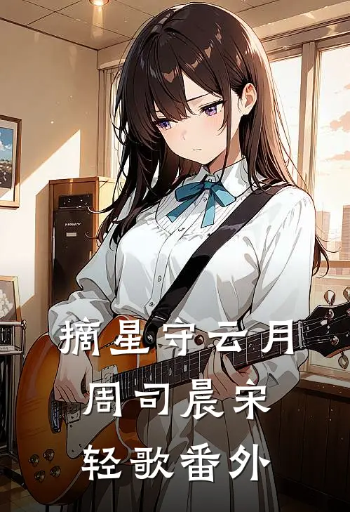 摘星守云月周司晨宋轻歌番外