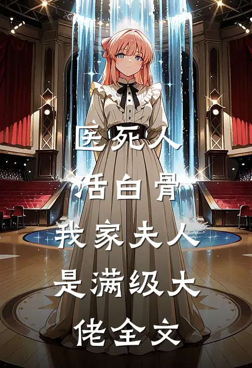 医死人，活白骨，我家夫人是满级大佬全文