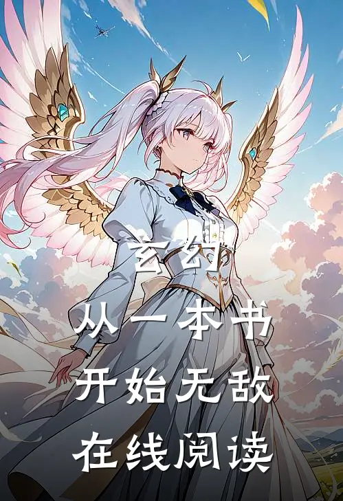玄幻：从一本书开始无敌在线阅读