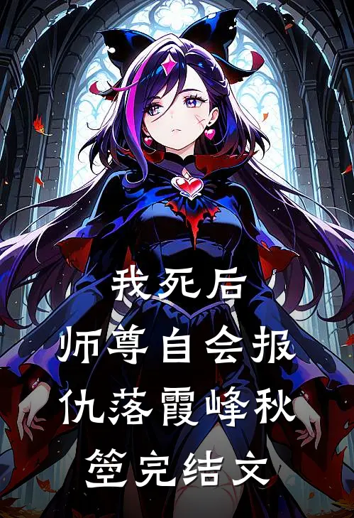 我死后，师尊自会报仇落霞峰秋箜完结文
