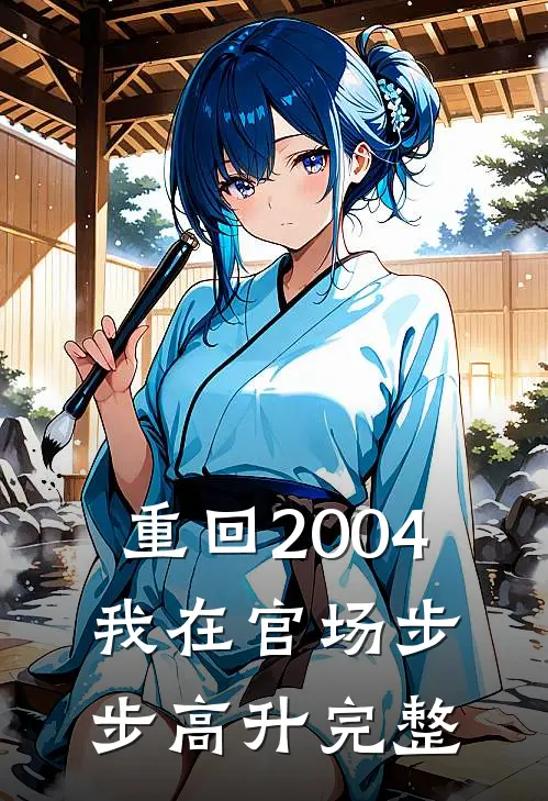 重回2004：我在官场步步高升完整