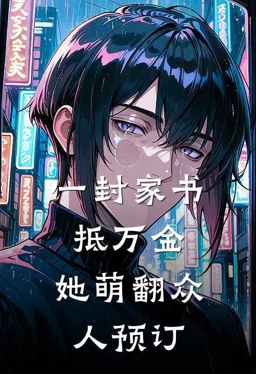 一封家书抵万金，她萌翻众人预订