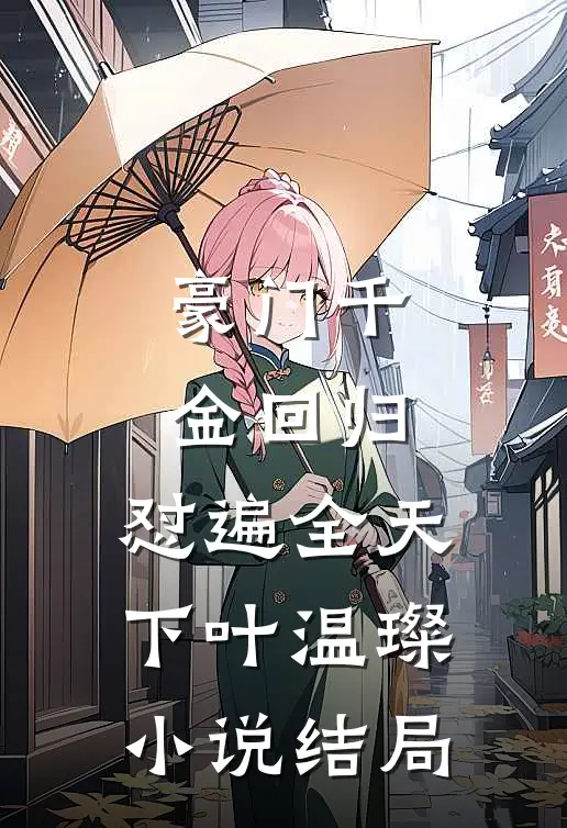 豪门千金回归，怼遍全天下叶温璨小说结局