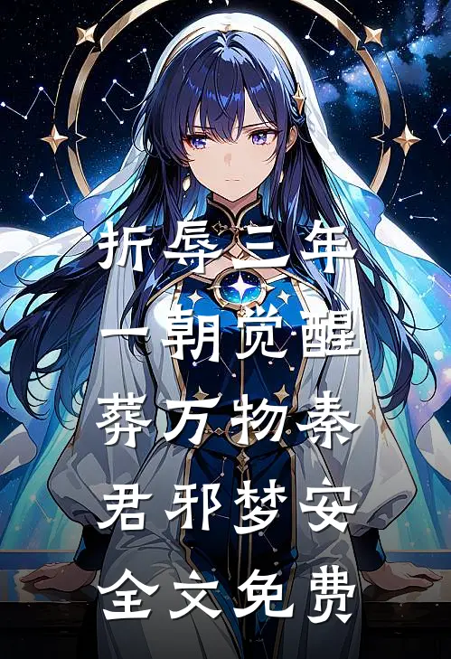折辱三年，一朝觉醒葬万物秦君邪梦安全文免费