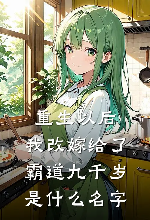重生以后，我改嫁给了霸道九千岁是什么名字