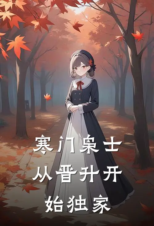 寒门枭士：从晋升开始独家