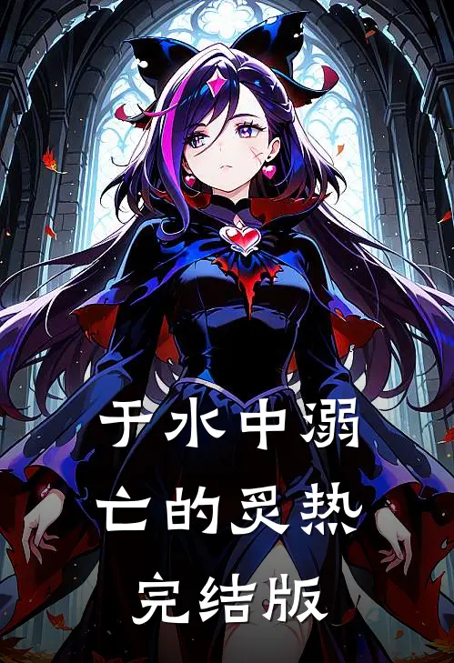于水中溺亡的炙热完结版