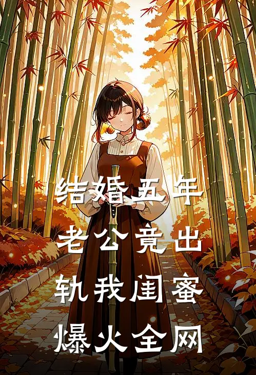 结婚五年，老公竟出轨我闺蜜爆火全网