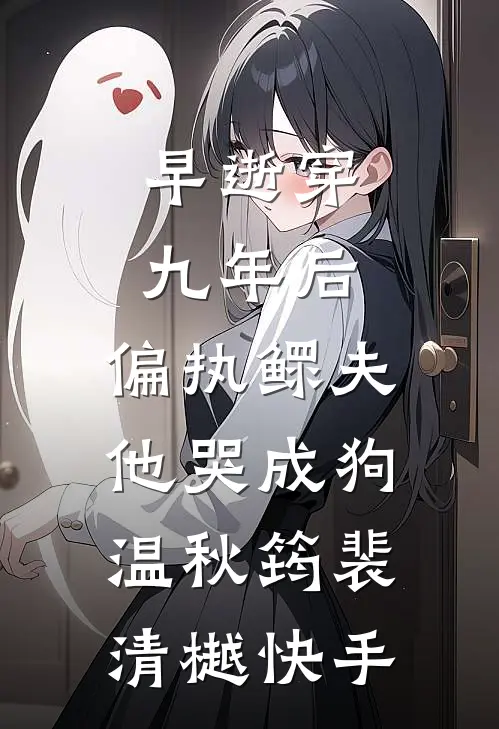 重回八零，不救红绿色盲女儿后老婆悔疯了好看的小说推荐完结