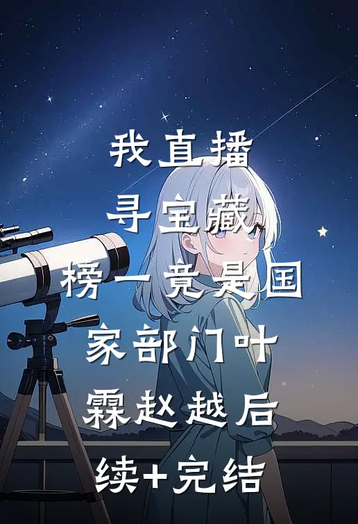 我直播寻宝藏，榜一竟是国家部门叶霖赵越后续+完结