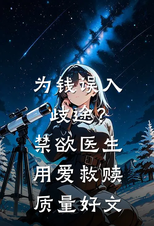 为钱误入歧途？禁欲医生用爱救赎质量好文
