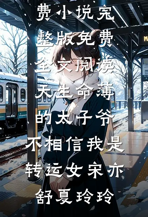 被迫联姻，太子爷对她着了迷小说全文免费阅读