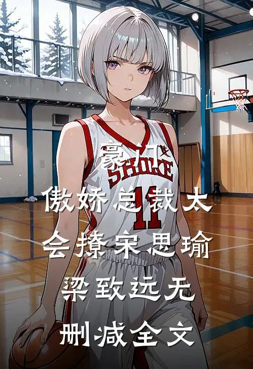 豪门：傲娇总裁太会撩宋思瑜梁致远无删减全文