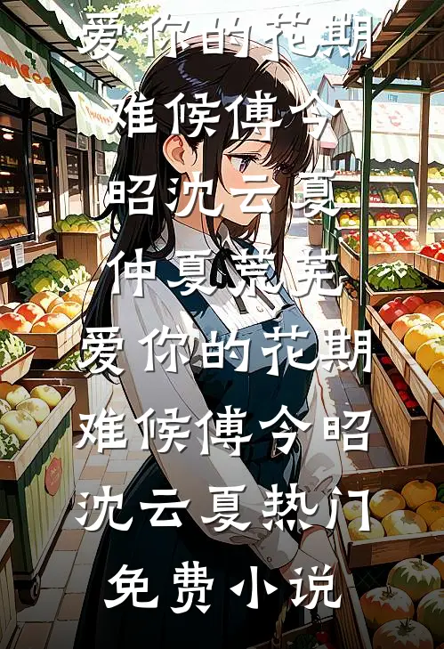 野火煎晚，浅梦成殇小说免费阅读全文