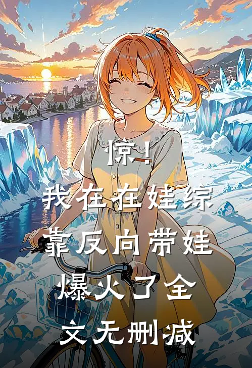 惊！我在在娃综靠反向带娃爆火了全文无删减