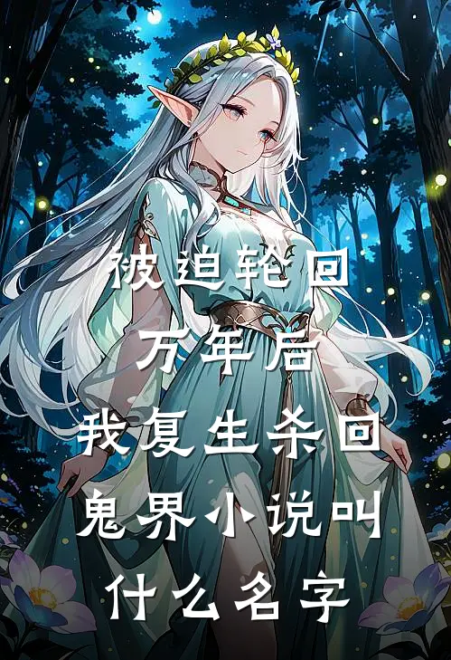 被迫轮回万年后，我复生杀回鬼界小说叫什么名字