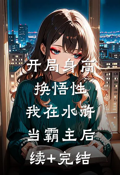 开局身高换悟性：我在水浒当霸主后续+完结
