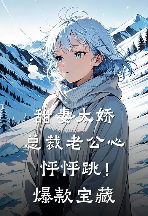 甜妻太娇，总裁老公心怦怦跳！爆款宝藏