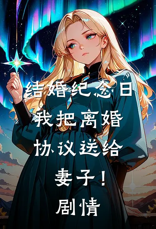 结婚纪念日，我把离婚协议送给妻子！剧情