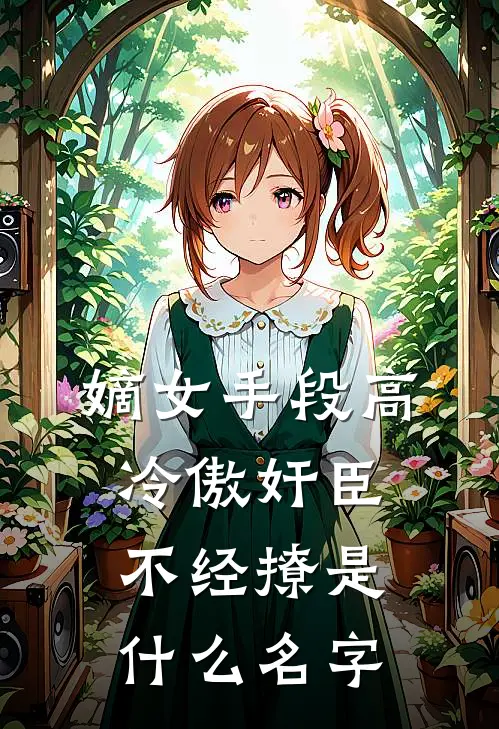 嫡女手段高，冷傲奸臣不经撩是什么名字