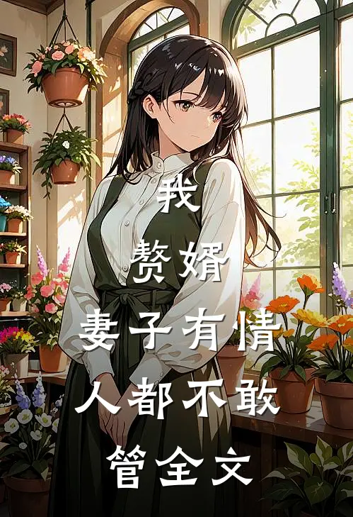 嫡姐和马夫私奔，我这庶女笑纳了摄政王