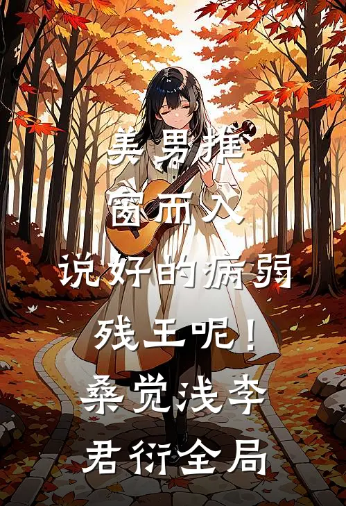 美男推窗而入，说好的病弱残王呢！桑觉浅李君衍全局