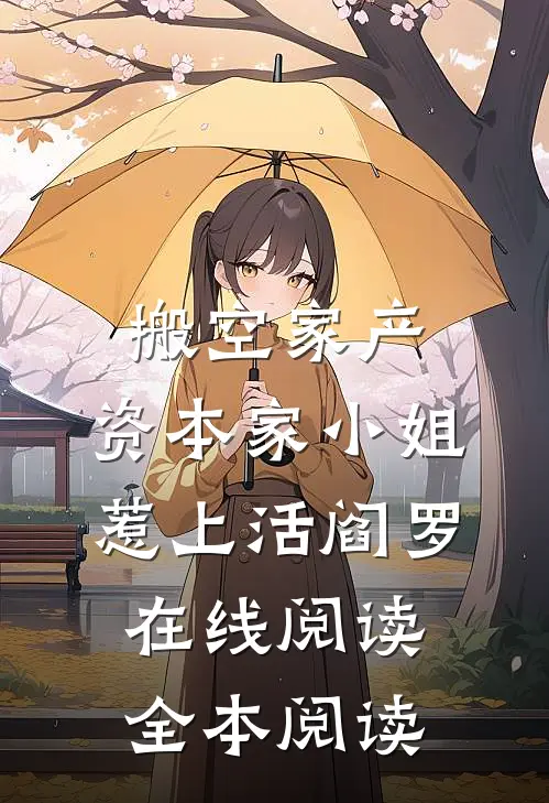 鸿蒙生两仪，恨为爱之极免费