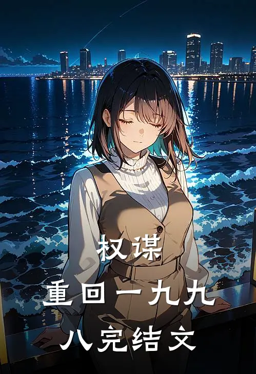 权谋：重回一九九八完结文