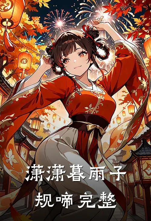潇潇暮雨子规啼完整