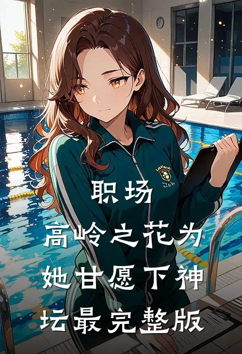 职场：高岭之花为她甘愿下神坛最完整版