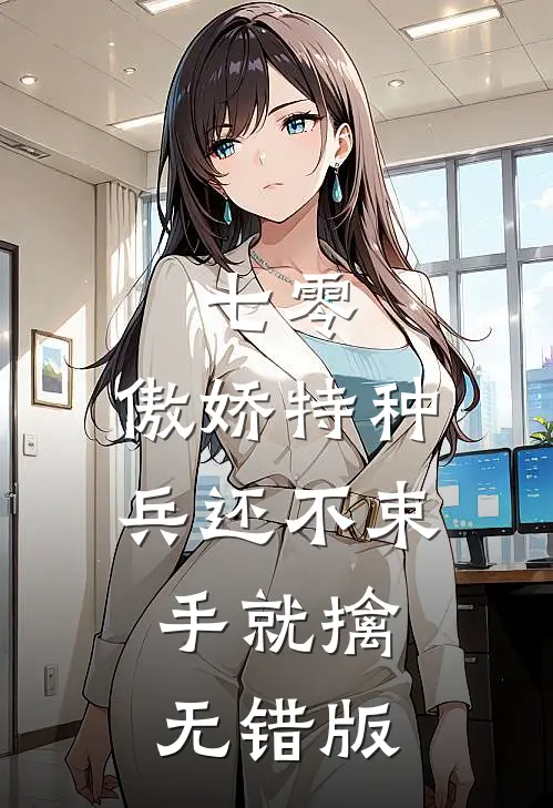七零：傲娇特种兵还不束手就擒无错版