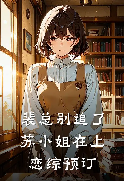 裴总别追了，苏小姐在上恋综预订
