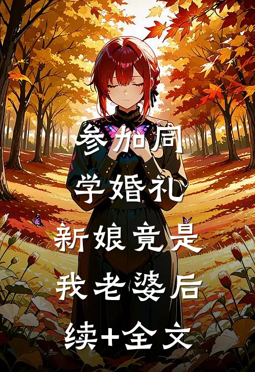 参加同学婚礼，新娘竟是我老婆后续+全文