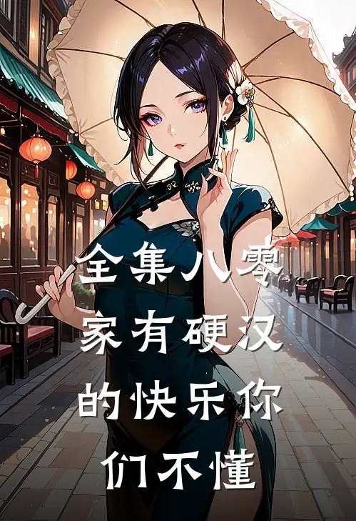 全集八零：家有硬汉的快乐你们不懂