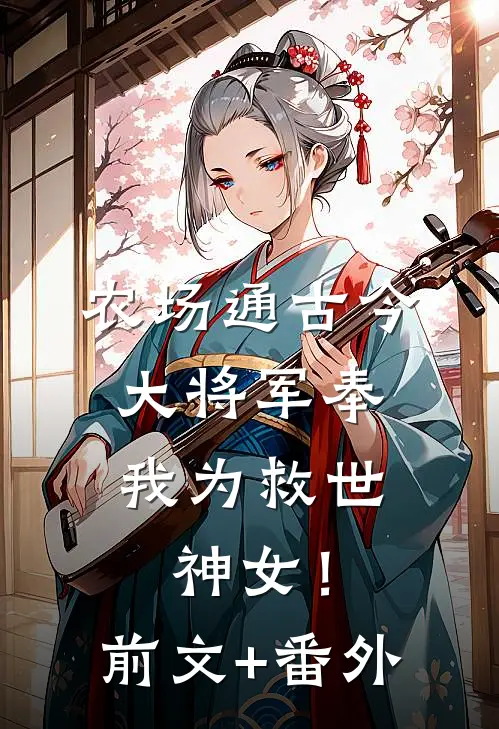 农场通古今，大将军奉我为救世神女！前文+番外