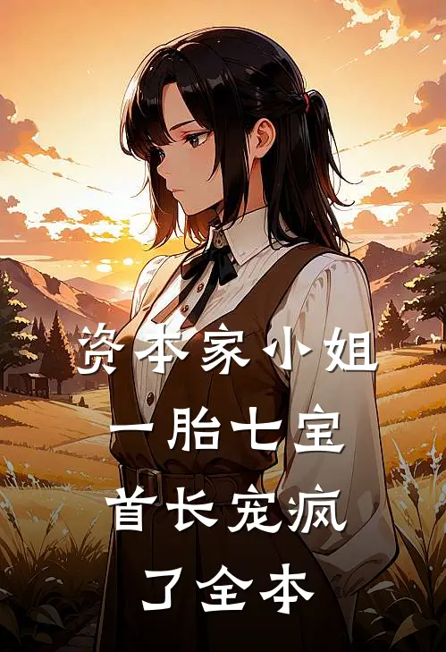 资本家小姐一胎七宝，首长宠疯了全本