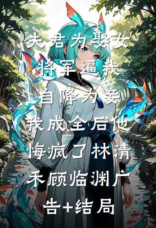 攻略前三个对象失败后，我选择和瘫痪千金订婚优质全文阅读