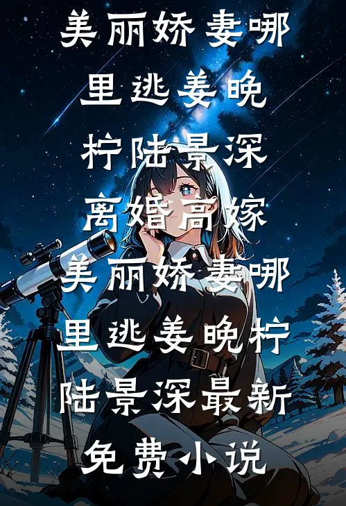 穿书七零，闪婚全书最强大佬目录